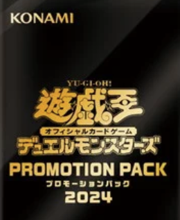 【遊戯王】PROMOTION PACK2024の当たり収録カードはあのカード？個人的に好きなカードを色々紹介！