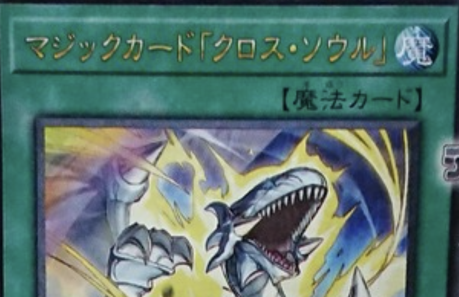 遊戯王 クロス・ソウル （遊戯王 クロス・ソウル EX-86