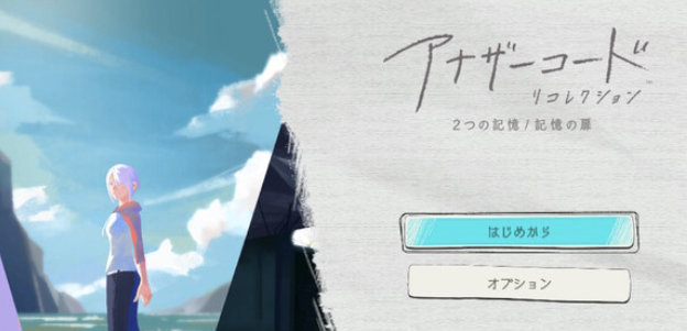 【アナザーコードリコレクション メタスコア】感想や評価レビュー!神ゲーやクソゲーな点は?