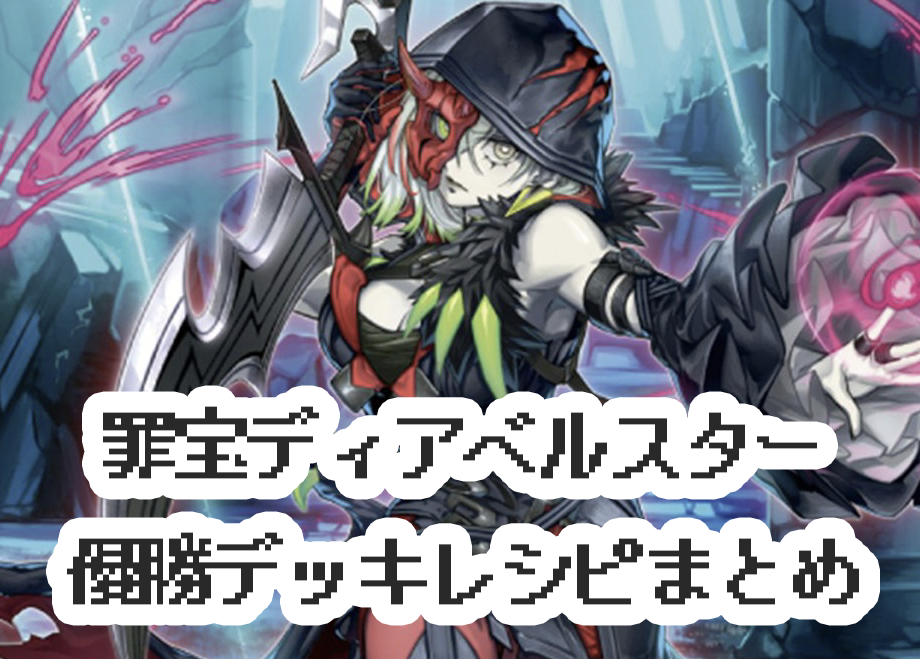 【2024年 罪宝】優勝デッキレシピ解説【遊戯王OCG】