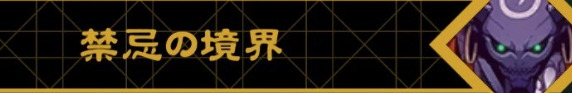 禁忌の境界 入手方法と周回で手に入らない場合の対処法