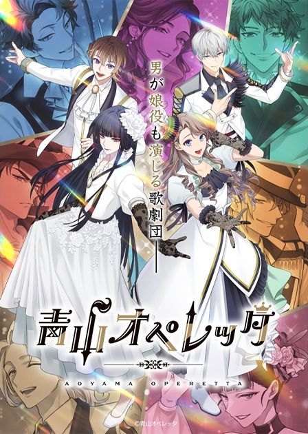 【青山オペレッタ】最新リセマラ当たりランキングと狙うべきおすすめキャラはある?