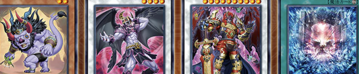 【魔轟神】優勝デッキ2024年ガイド:評価や回し方・対策を考える