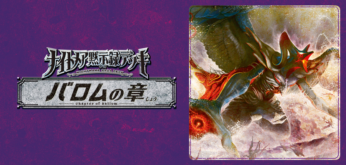 【ナイトメア黙示録サーガデッキ バロムの章】当たり・収録カードや優勝改造情報まとめ