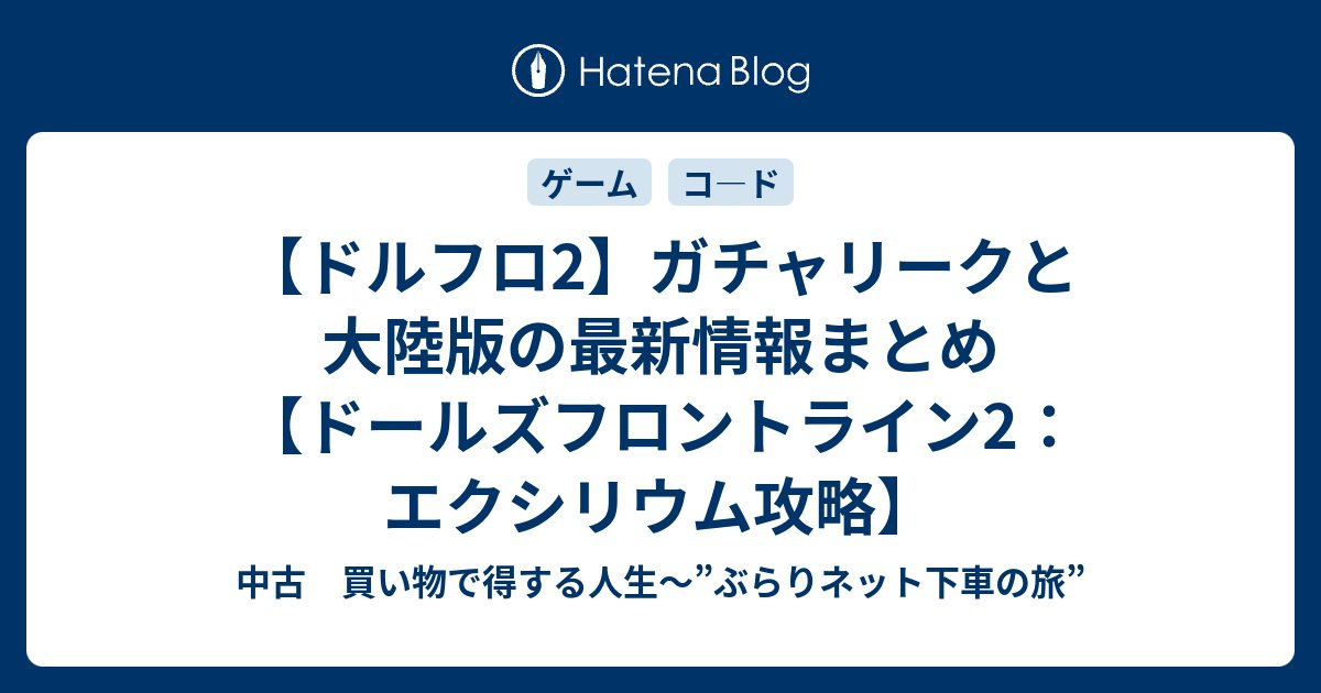 【ドルフロ2】ガチャリークと大陸版の最新情報まとめ【ドールズフロントライン2：エクシリウム攻略】
