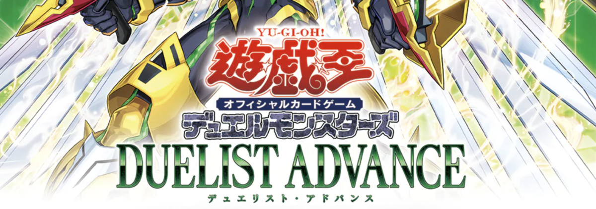 【DUELIST ADVANCE(デュエリスト・アドバンス)】当たりカードランキングと優勝デッキレシピまとめ