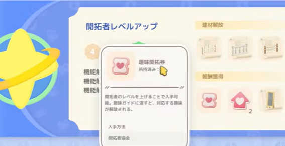 【ハートピアスローライフ】趣味開拓権の入手方法