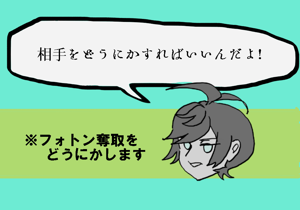 フォトン奪取 お前は一体何なんだ 決着編 かけだしのメギド備忘録