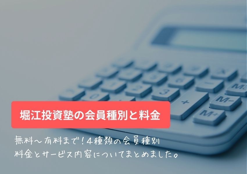 堀江投資塾の会員種別