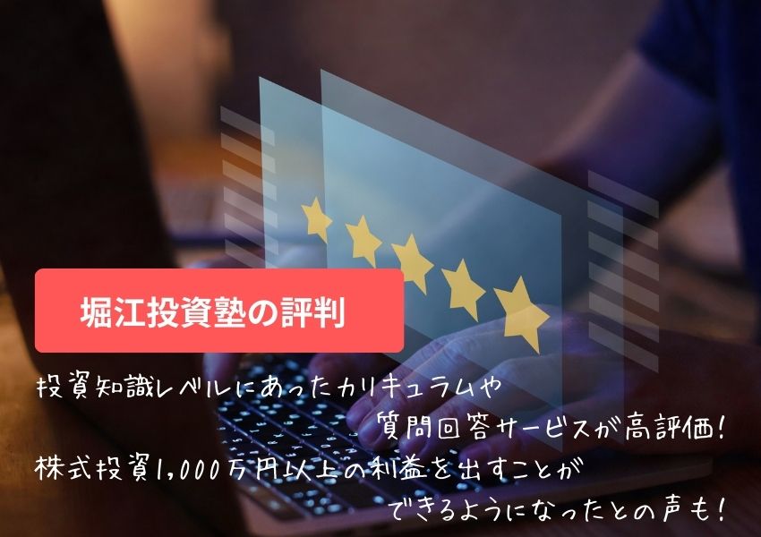 堀江投資塾(堀江あきたか)の評判