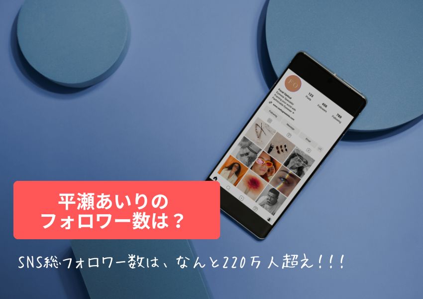 平瀬あいりのSNSのフォロワー数は?