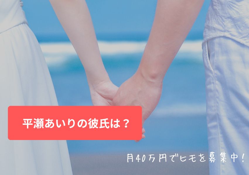 平瀬あいりの彼氏は?結婚している?