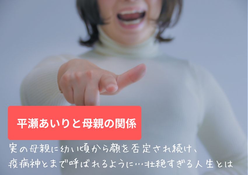 平瀬あいりと母親の関係が壮絶