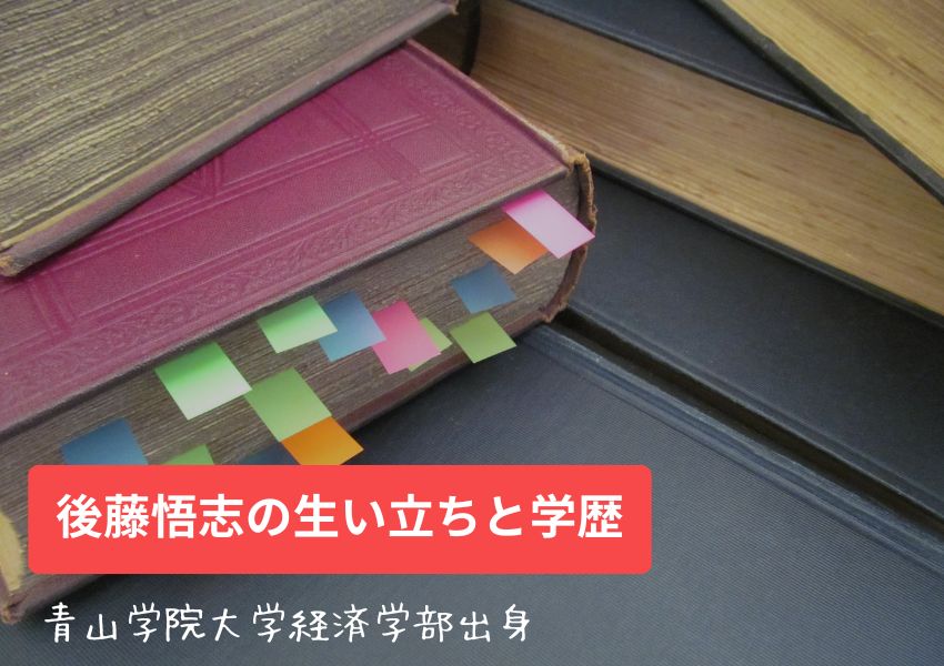 後藤悟志の生い立ちと学歴