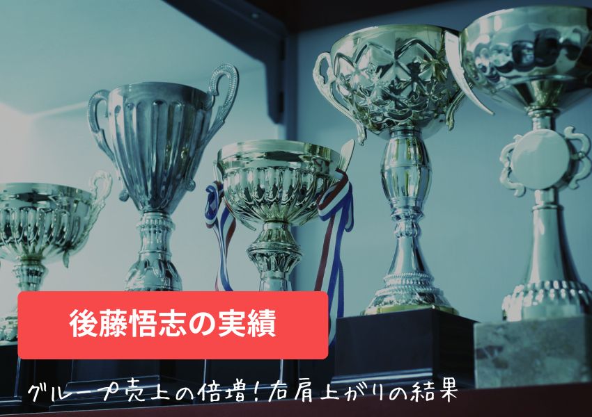 後藤悟志の実績