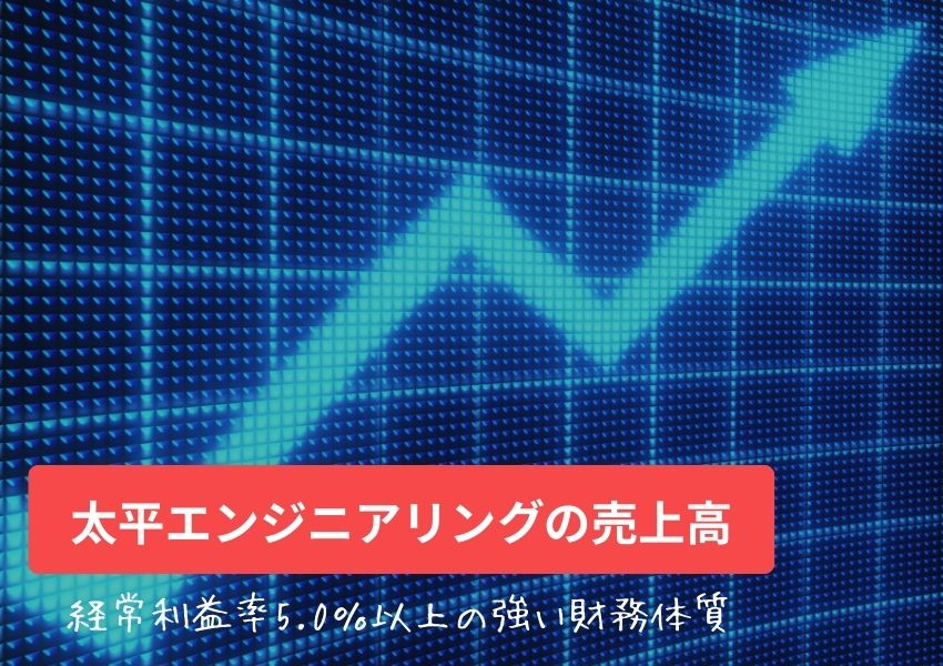 太平エンジニアリングの売上高