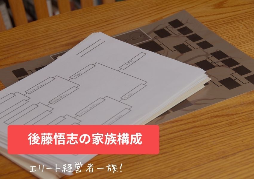 後藤悟志の家族構成