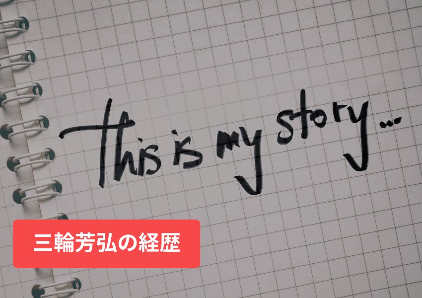 三輪芳弘の経歴