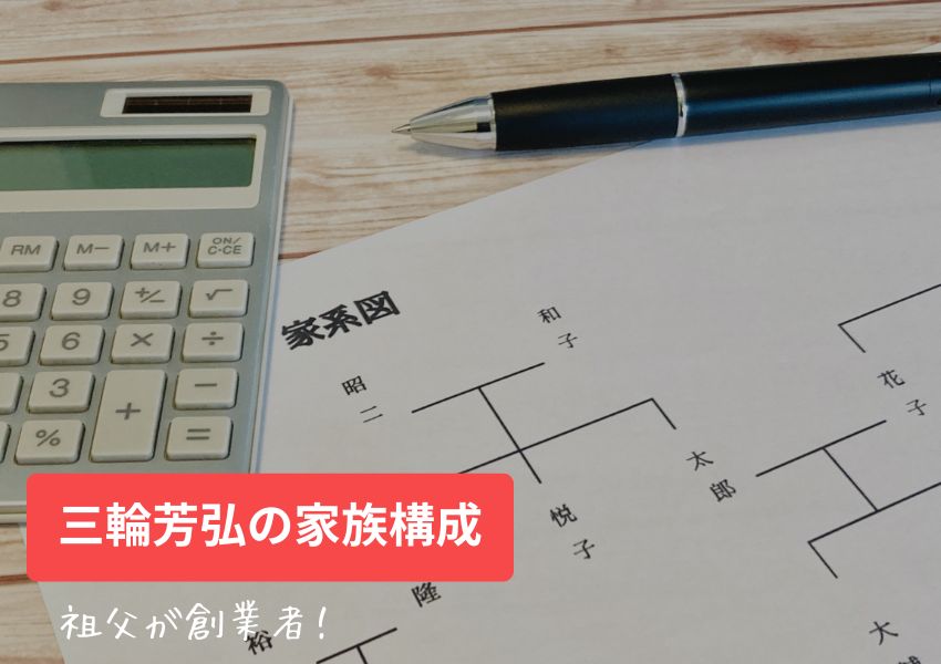 三輪芳弘(三輪一族)の家系図