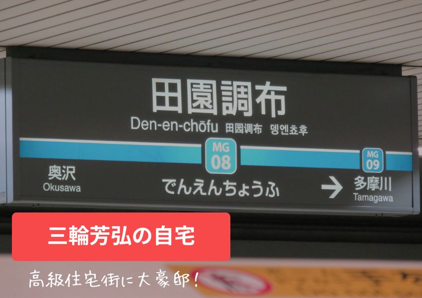 三輪芳弘の自宅