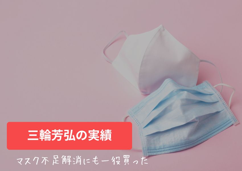 三輪芳弘/興亜株式会社の実績