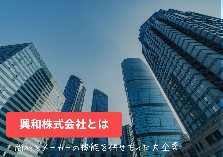 興和株式会社とは