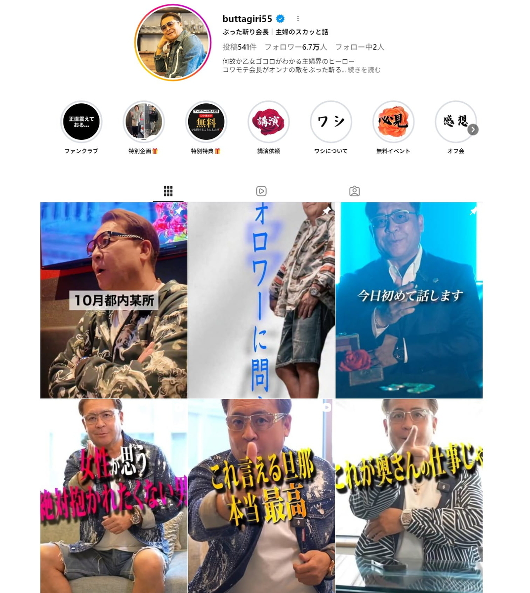 飯田正己（ぶった斬り会長）のインスタグラム