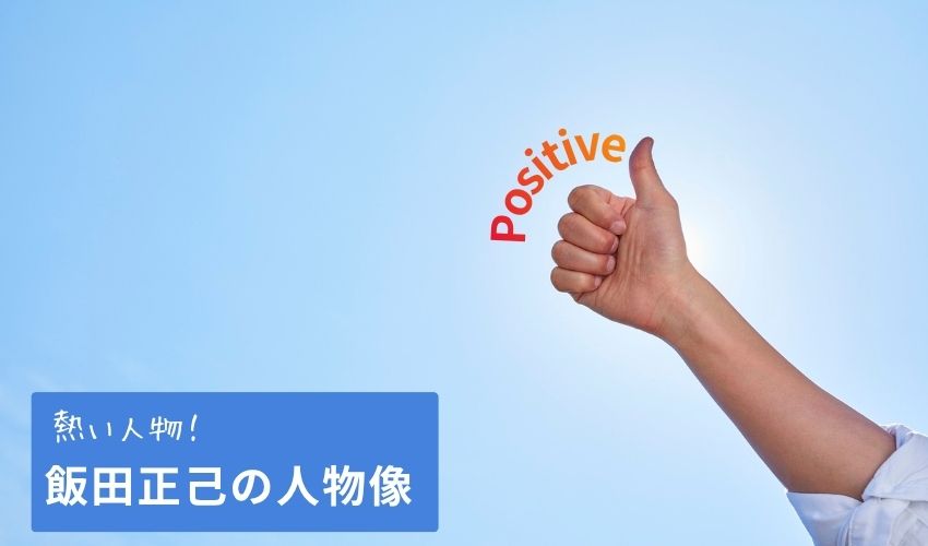 飯田正己（ぶった斬り会長）の熱い人物像