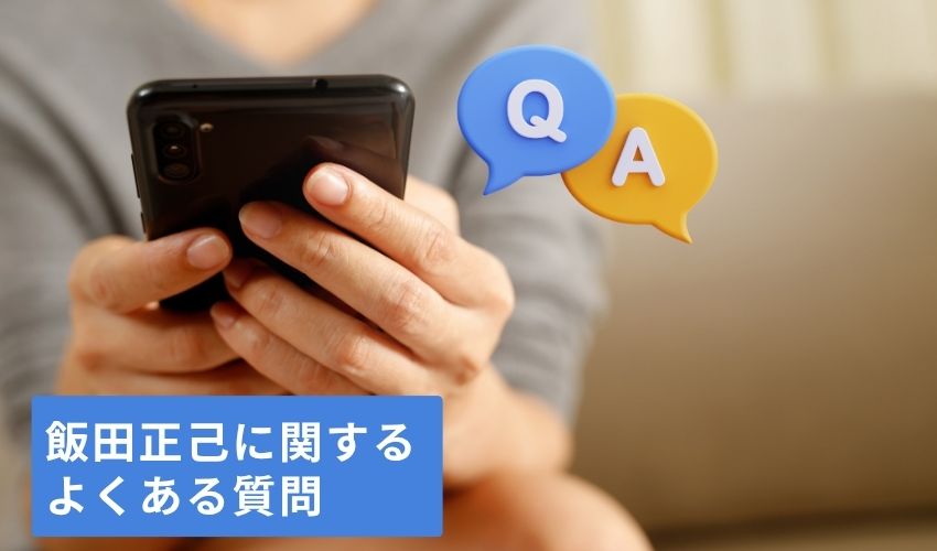 飯田正己（ぶった斬り会長）に関するよくある質問Q&A
