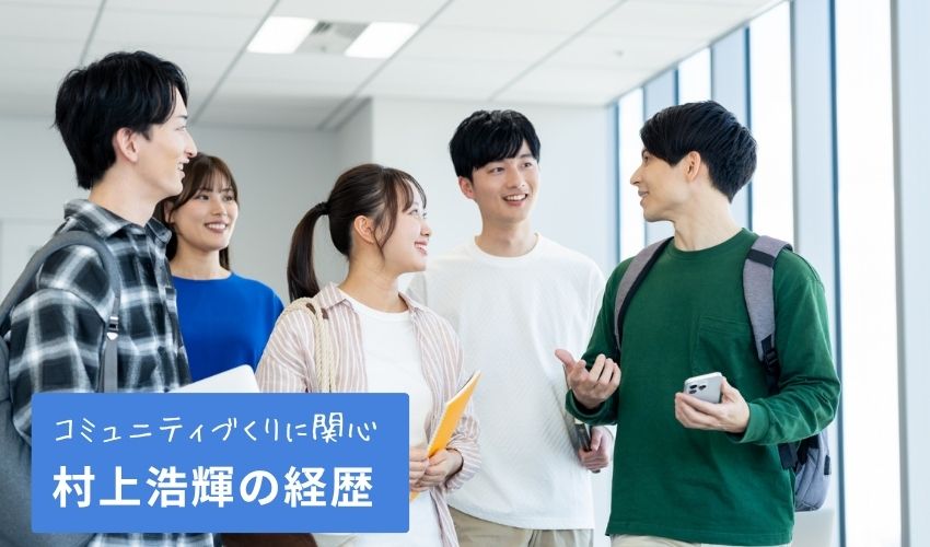 村上浩輝の生い立ち・経歴