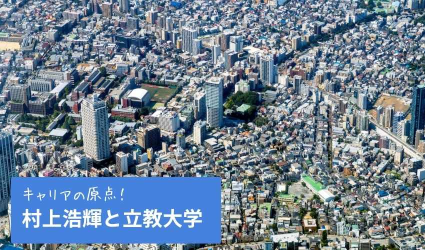 村上浩輝と立教大学の関係とは