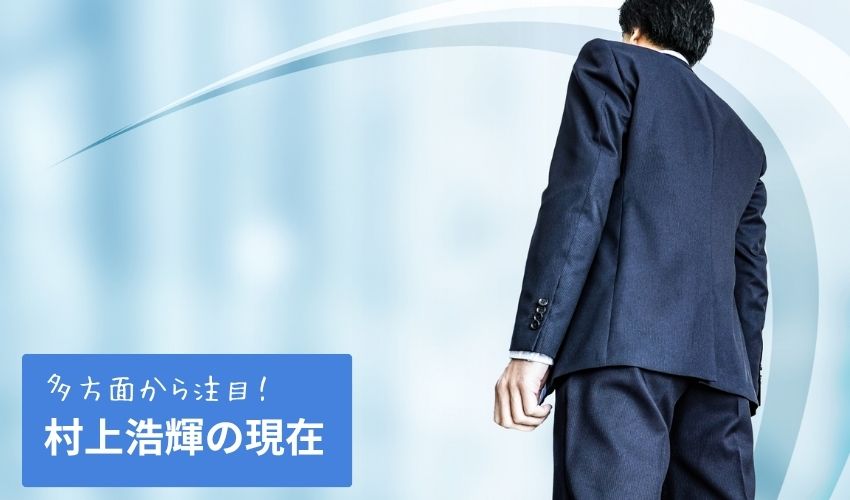 村上浩輝の現在の活動