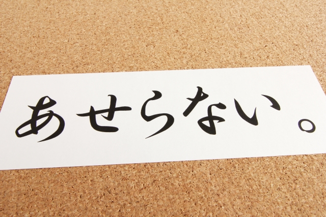 あせらない