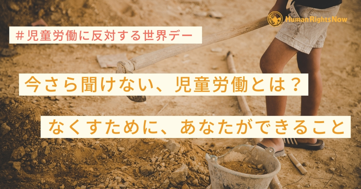 今さら聞けない 児童労働とは なくすために あなたができること Hrn通信 今 知りたい 私たちの人権問題 今さら聞けない 児童労働とは なくすために あなたができること Hrn通信 今 知りたい 私たちの人権問題