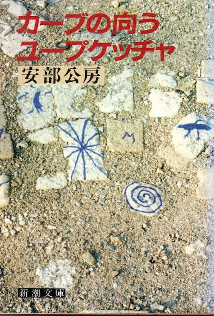 安部公房『カーブの向う・ユープケッチャ』 カーブの向こう・ユープケッチャ - 安部公房 (新潮文庫) - Humdrum++