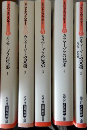 カラマーゾフの兄弟 1～5巻 - ドストエフスキー 訳:亀山郁夫 (光文社