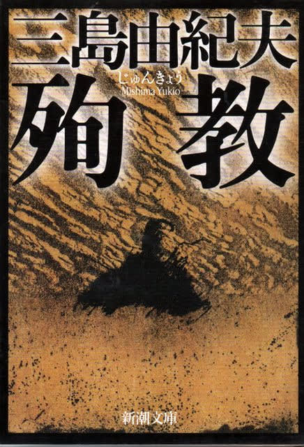 殉教 - 三島由紀夫 (新潮文庫) - Humdrum++