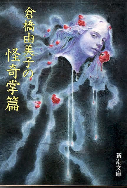倉橋由美子の怪奇掌篇 - 倉橋由美子 (新潮文庫) - Humdrum++