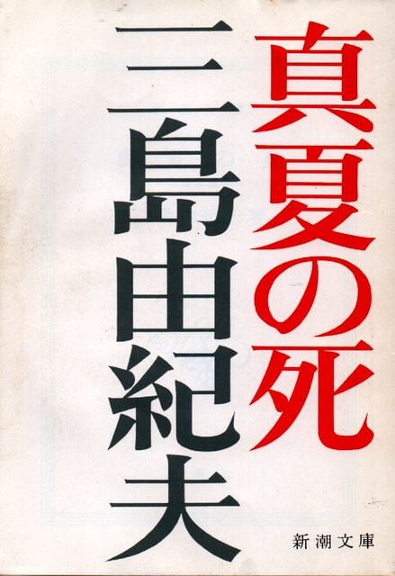 真夏の死 - 三島由紀夫 (新潮文庫) - Humdrum++