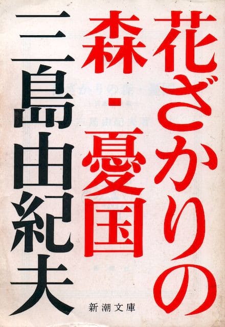 花ざかりの森・憂国 - 三島由紀夫 (新潮文庫) - Humdrum++