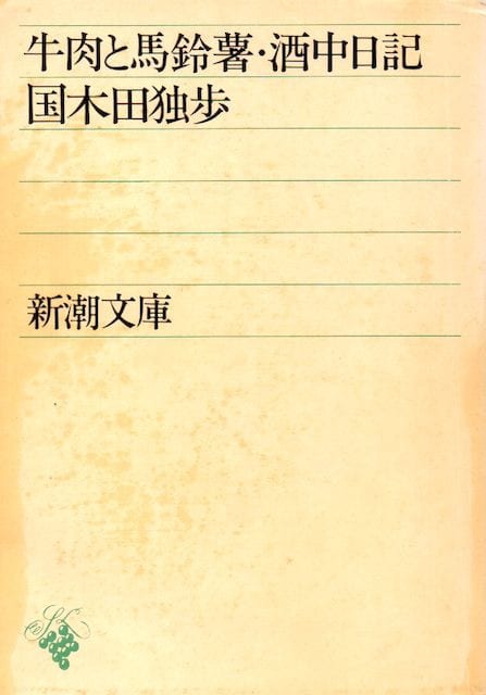 牛肉と馬鈴薯 ⁄ 特製版 旺文社文庫 青銅の基督 計23冊 | 武蔵野 他
