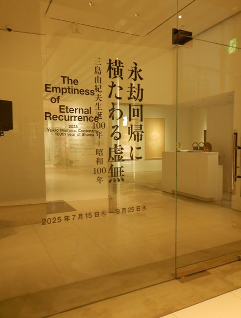 永劫回帰に横たわる虚無 三島由紀夫生誕100年=昭和100年 - Humdrum++