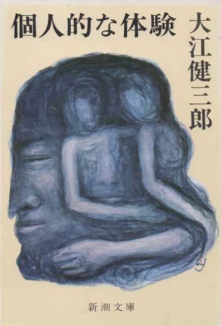 個人的な体験 - 大江健三郎 (新潮文庫) - Humdrum++