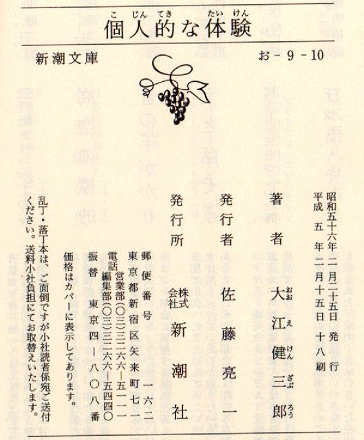 個人的な体験 - 大江健三郎 (新潮文庫) - Humdrum++