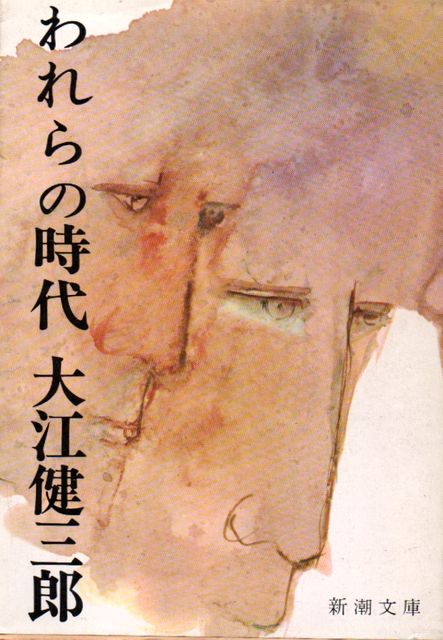 われらの時代 - 大江健三郎 (新潮文庫) - Humdrum++