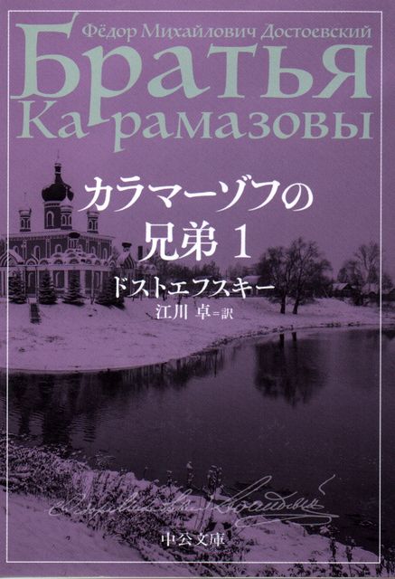 カラマーゾフの兄弟 1～4 - ドストエフスキー 江川卓訳 (中公文庫