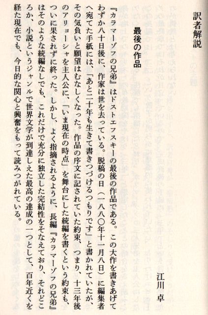 カラマーゾフの兄弟 1～4 - ドストエフスキー 江川卓訳 (中公文庫