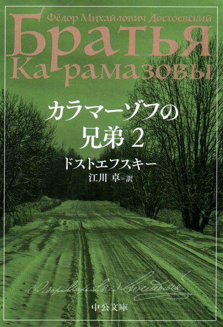 カラマーゾフの兄弟 1～4 - ドストエフスキー 江川卓訳 (中公文庫