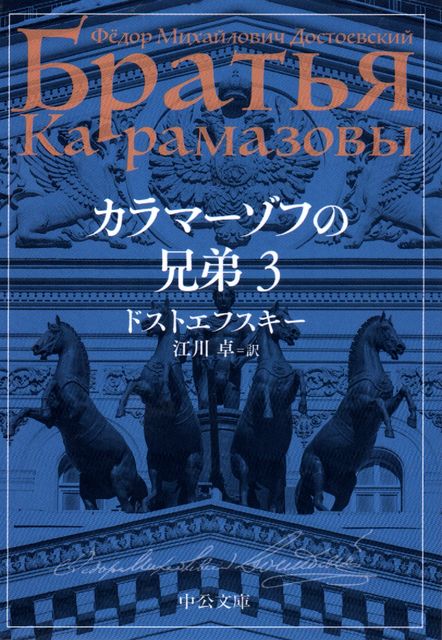 カラマーゾフの兄弟 1～4 - ドストエフスキー 江川卓訳 (中公文庫