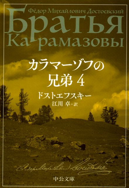 カラマーゾフの兄弟 1～4 - ドストエフスキー 江川卓訳 (中公文庫